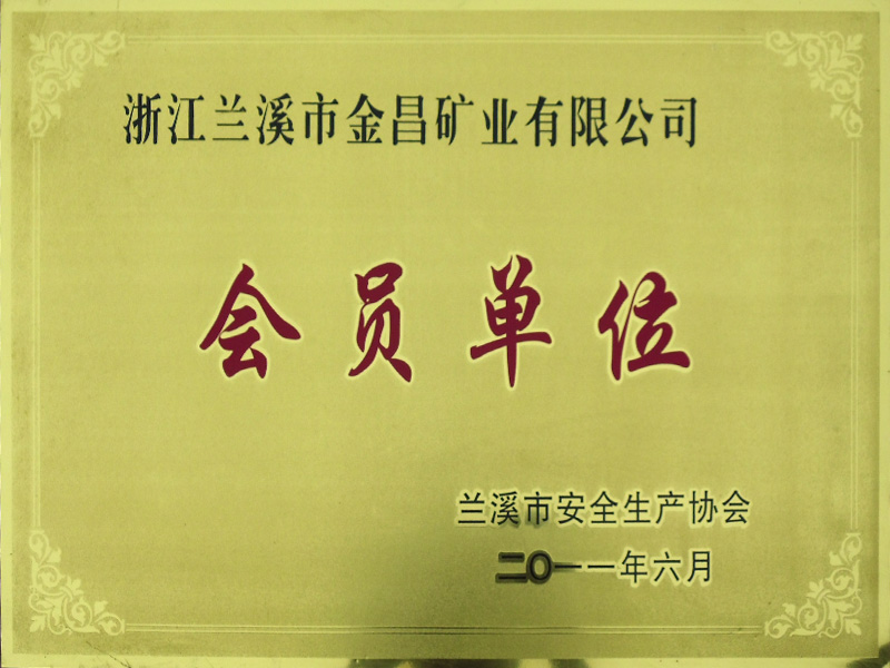 2011蘭溪金昌會員單位