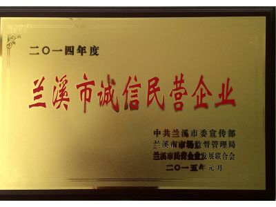 蘭溪2014年度蘭溪市誠(chéng)信民營(yíng)企業(yè)