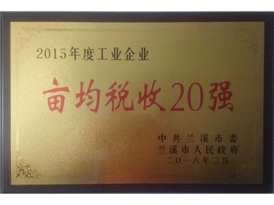 蘭溪2015年度畝均稅收20強(qiáng)