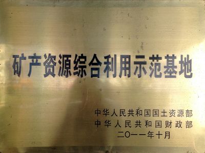 礦產(chǎn)資源綜合利用示范基地